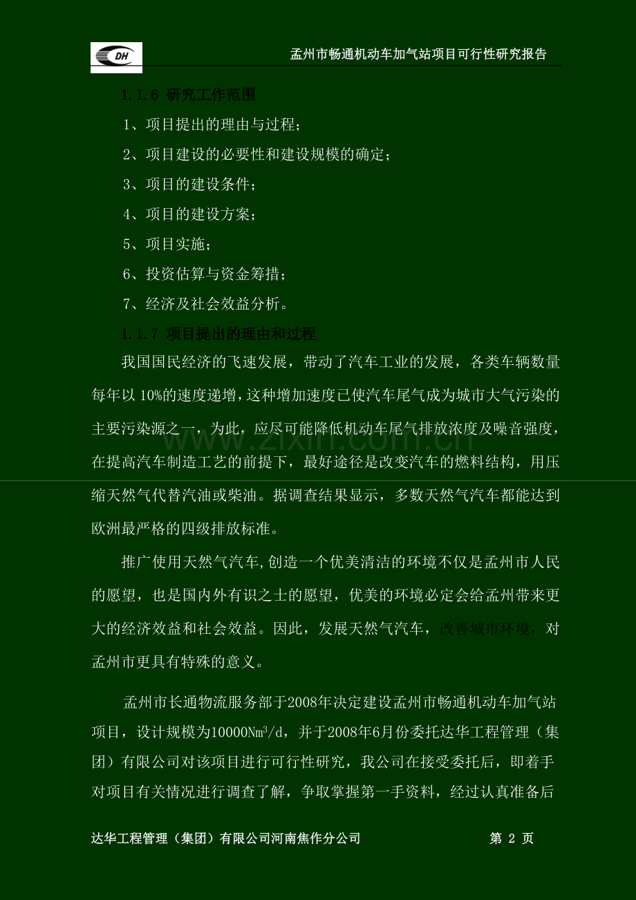 孟州市畅通机动车加气站项目申请立项可行性分析研究报告.doc_第2页