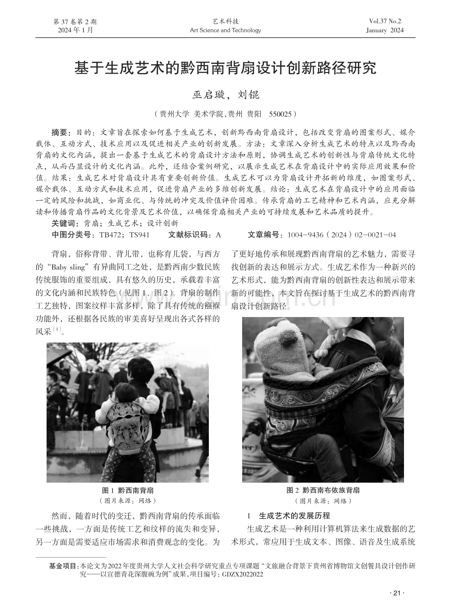 基于生成艺术的黔西南背扇设计创新路径研究.pdf_第1页