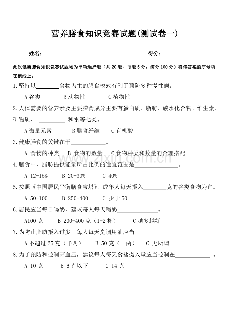 营养膳食知识竞赛试题(答案).doc_第1页