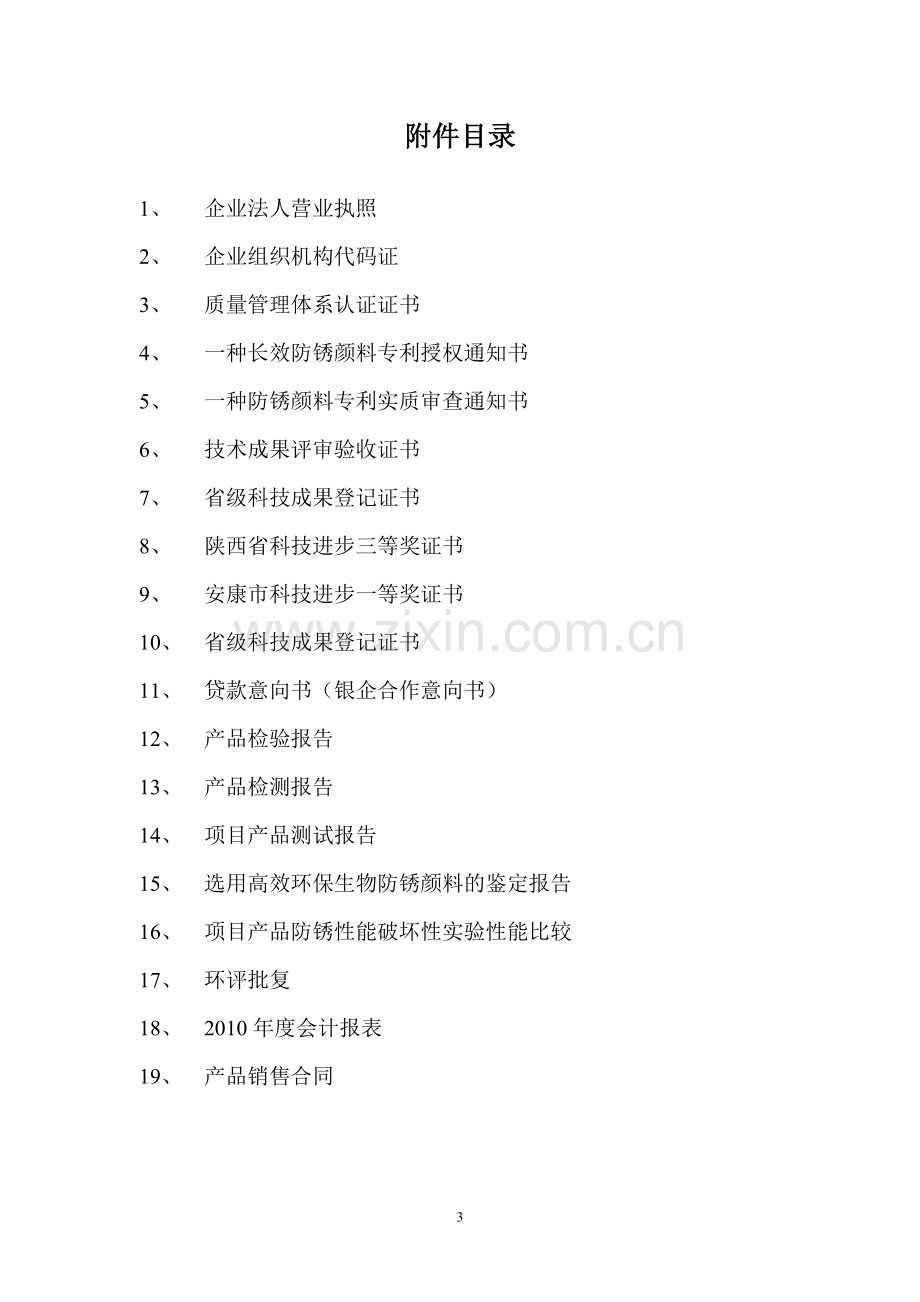 生物防锈颜料产业化可行性研究报告.doc_第3页