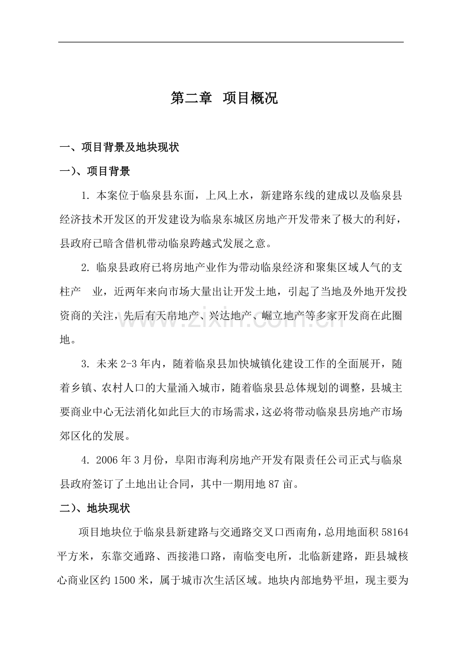 阜阳市海利第一城建设可行性研究报告.doc_第2页