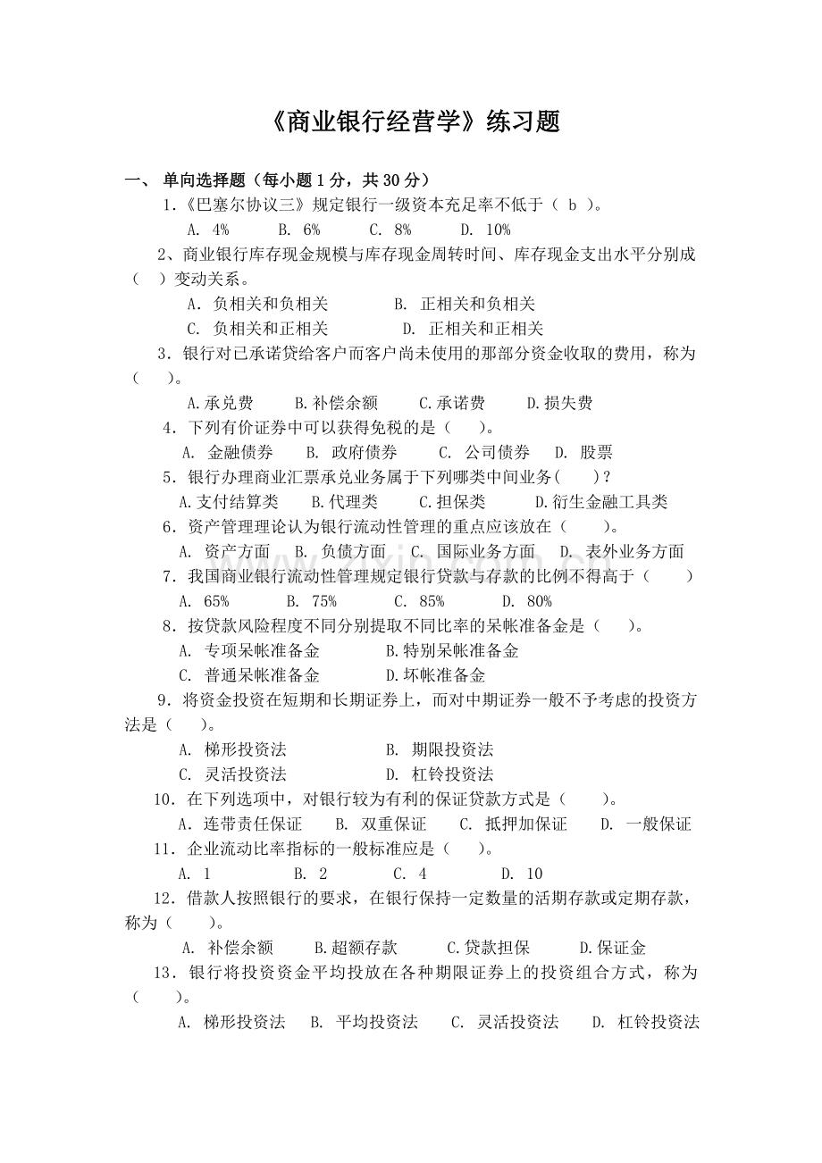 精选-商业银行经营管理学(客观题).doc_第1页