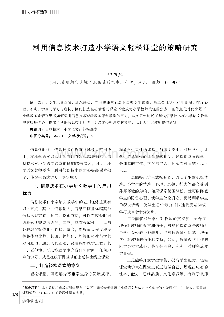 利用信息技术打造小学语文轻松课堂的策略研究.pdf_第1页