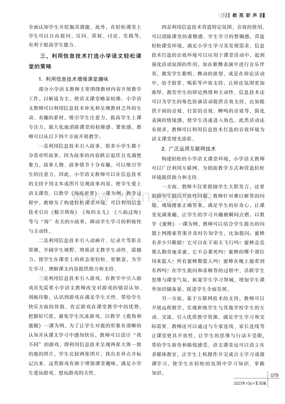 利用信息技术打造小学语文轻松课堂的策略研究.pdf_第2页