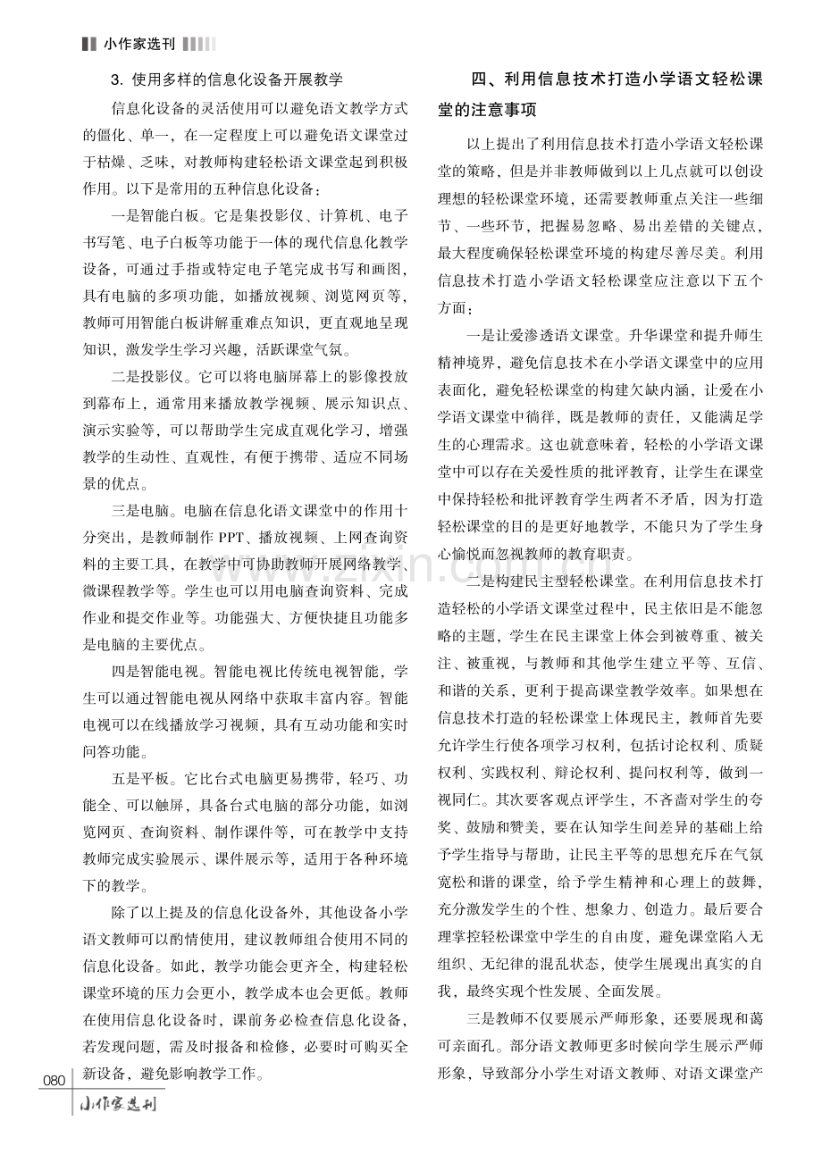 利用信息技术打造小学语文轻松课堂的策略研究.pdf_第3页