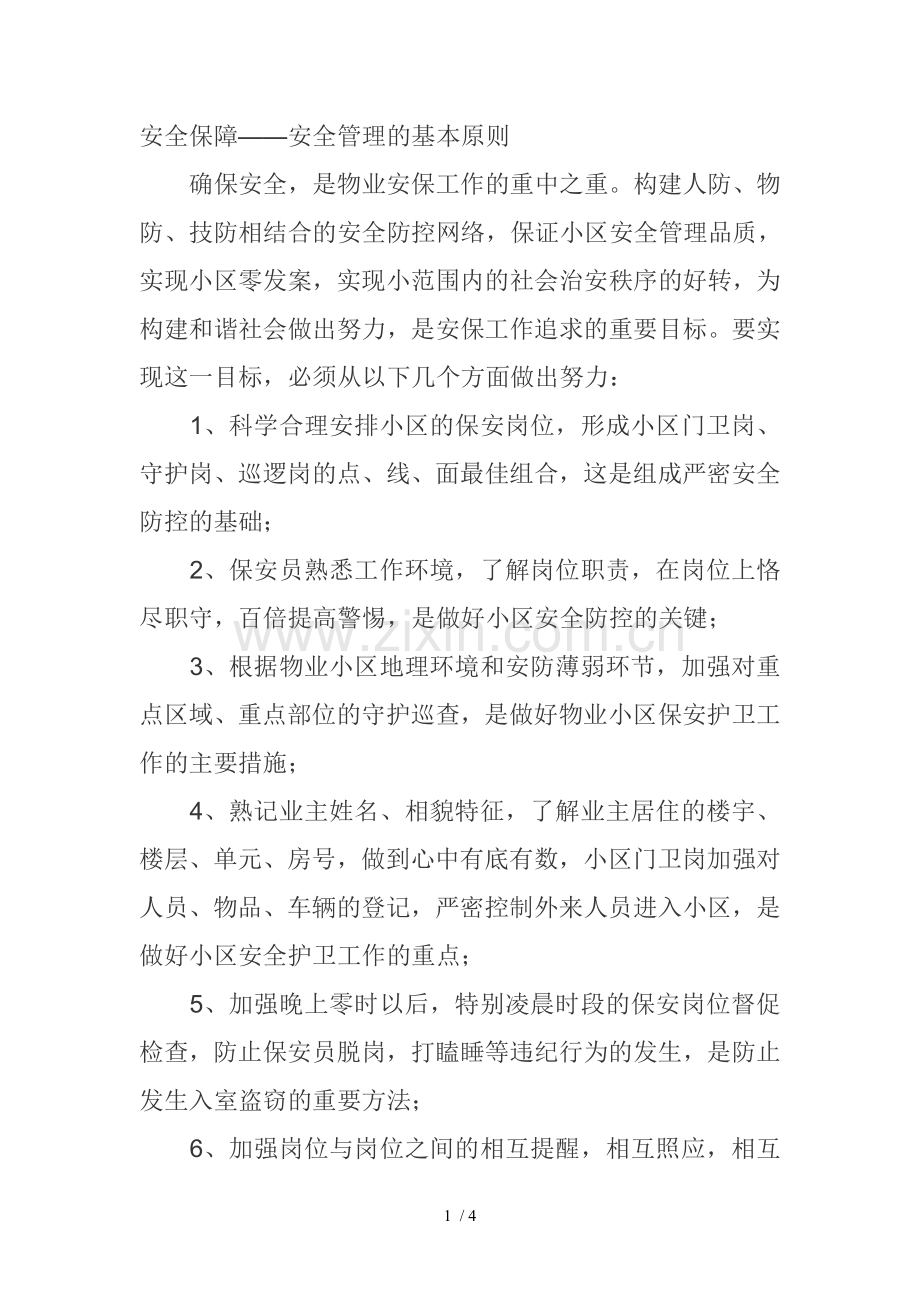 物业安全保障.doc_第1页