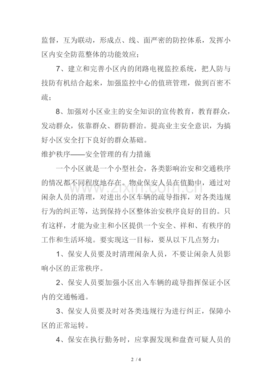 物业安全保障.doc_第2页