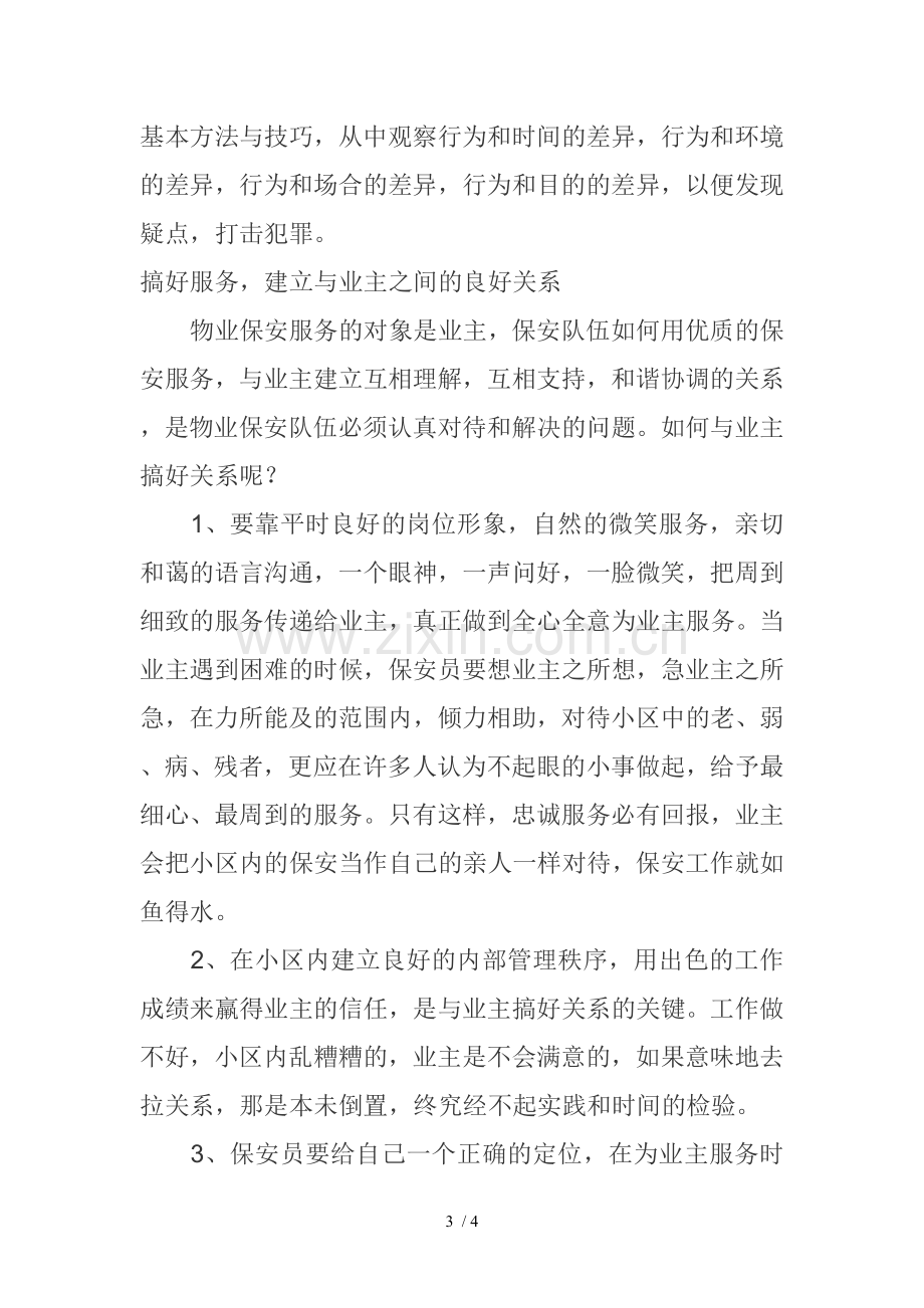 物业安全保障.doc_第3页