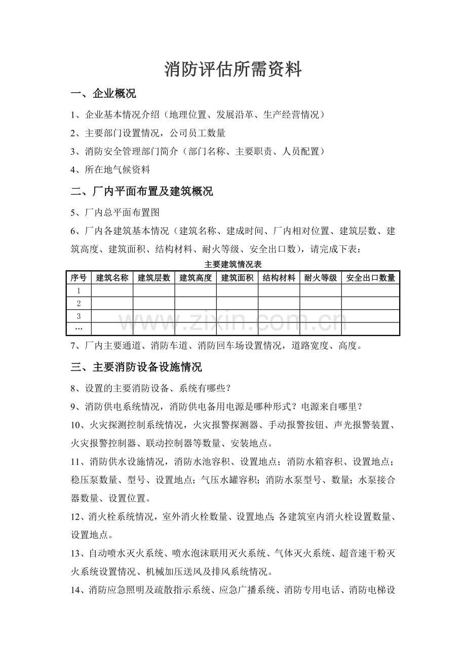 消防评估所需资料.doc_第1页