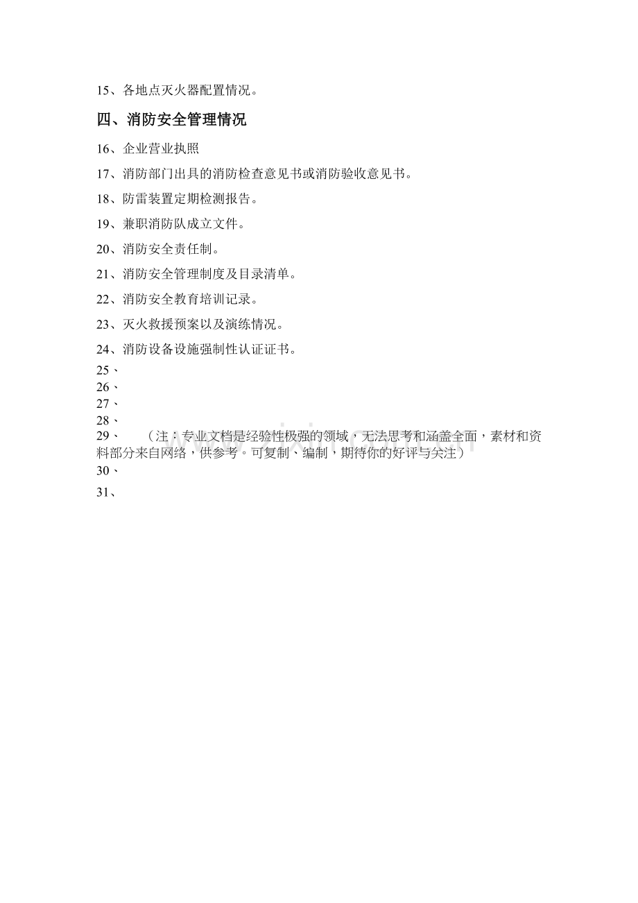 消防评估所需资料.doc_第3页