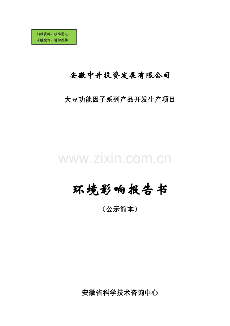 大豆功能因子系列产品开发生产项目申请立项环境影响评估报告.doc_第1页