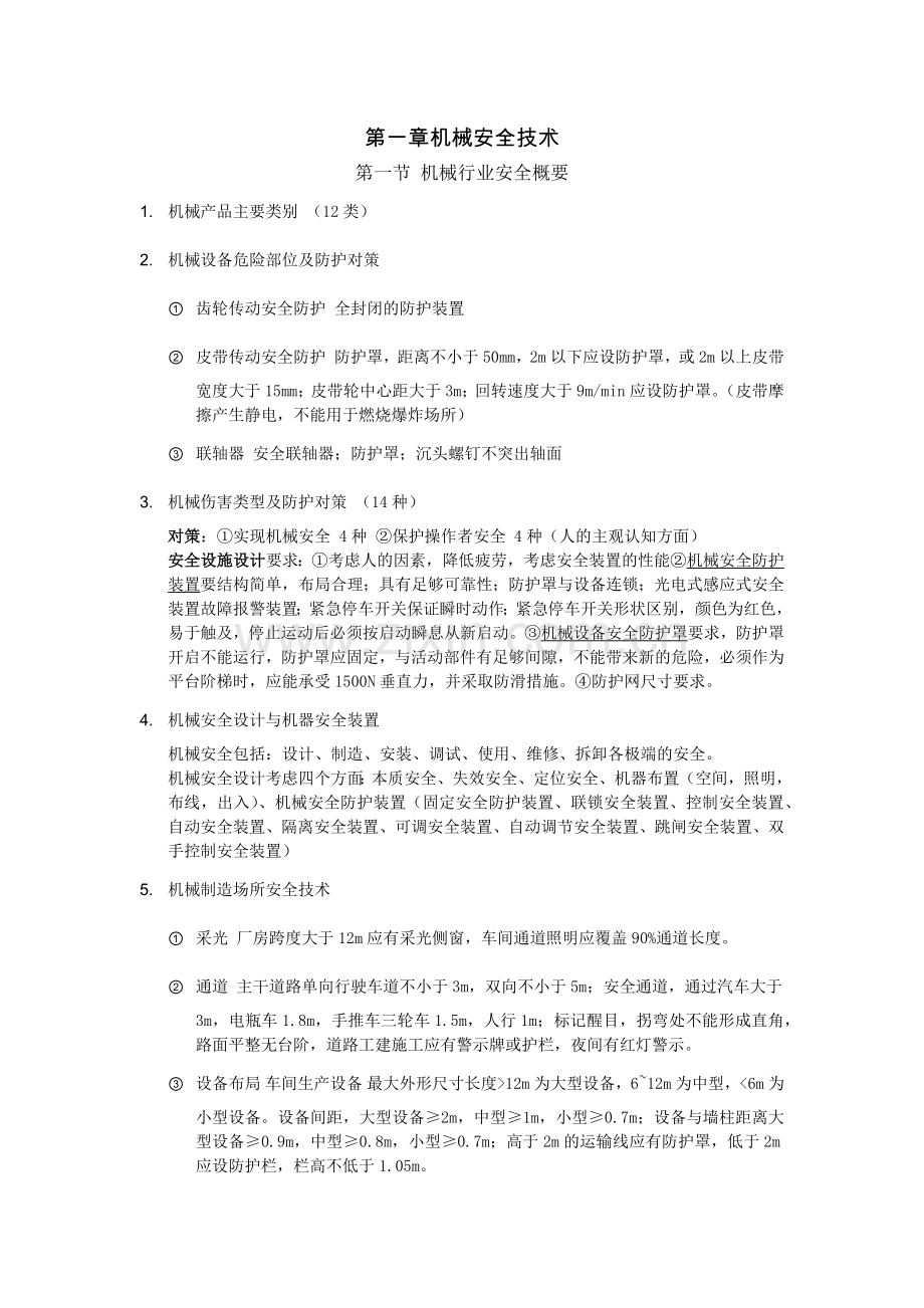 注册安全工程师考试安全生产技术知识点总结.doc_第1页