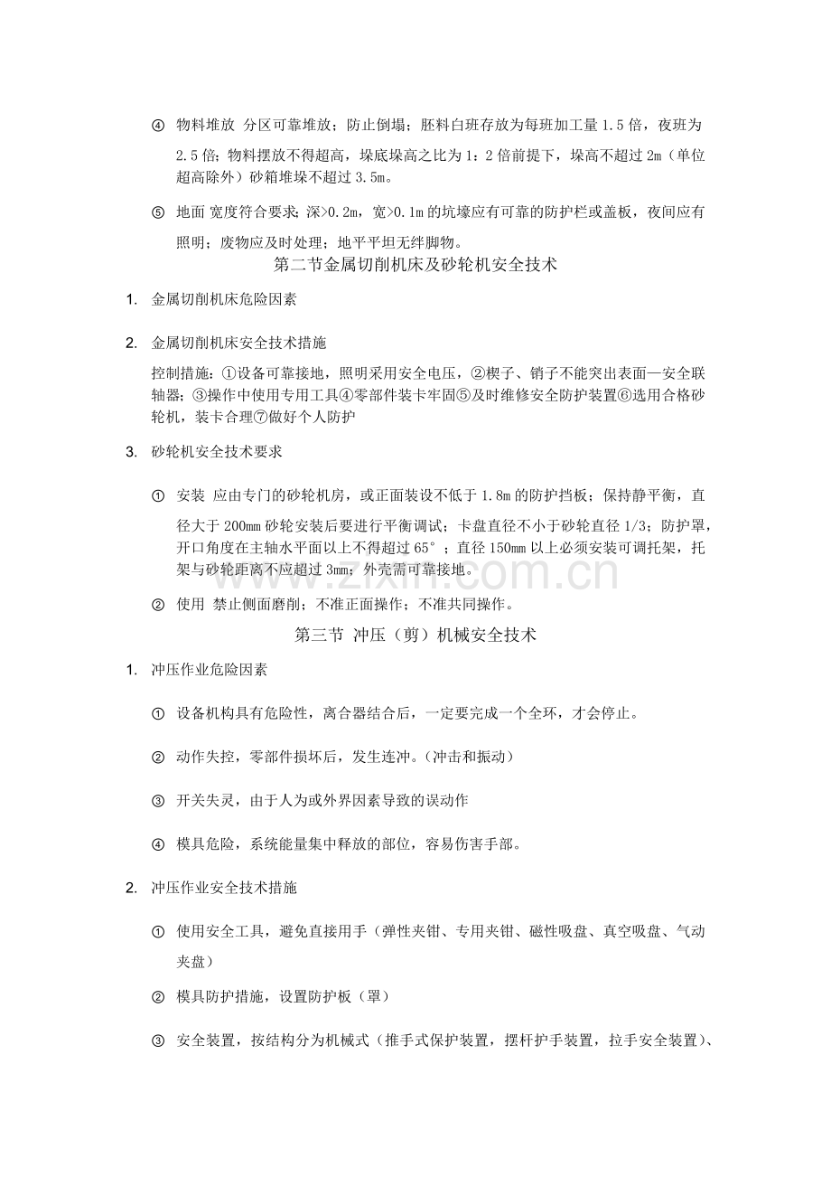 注册安全工程师考试安全生产技术知识点总结.doc_第2页