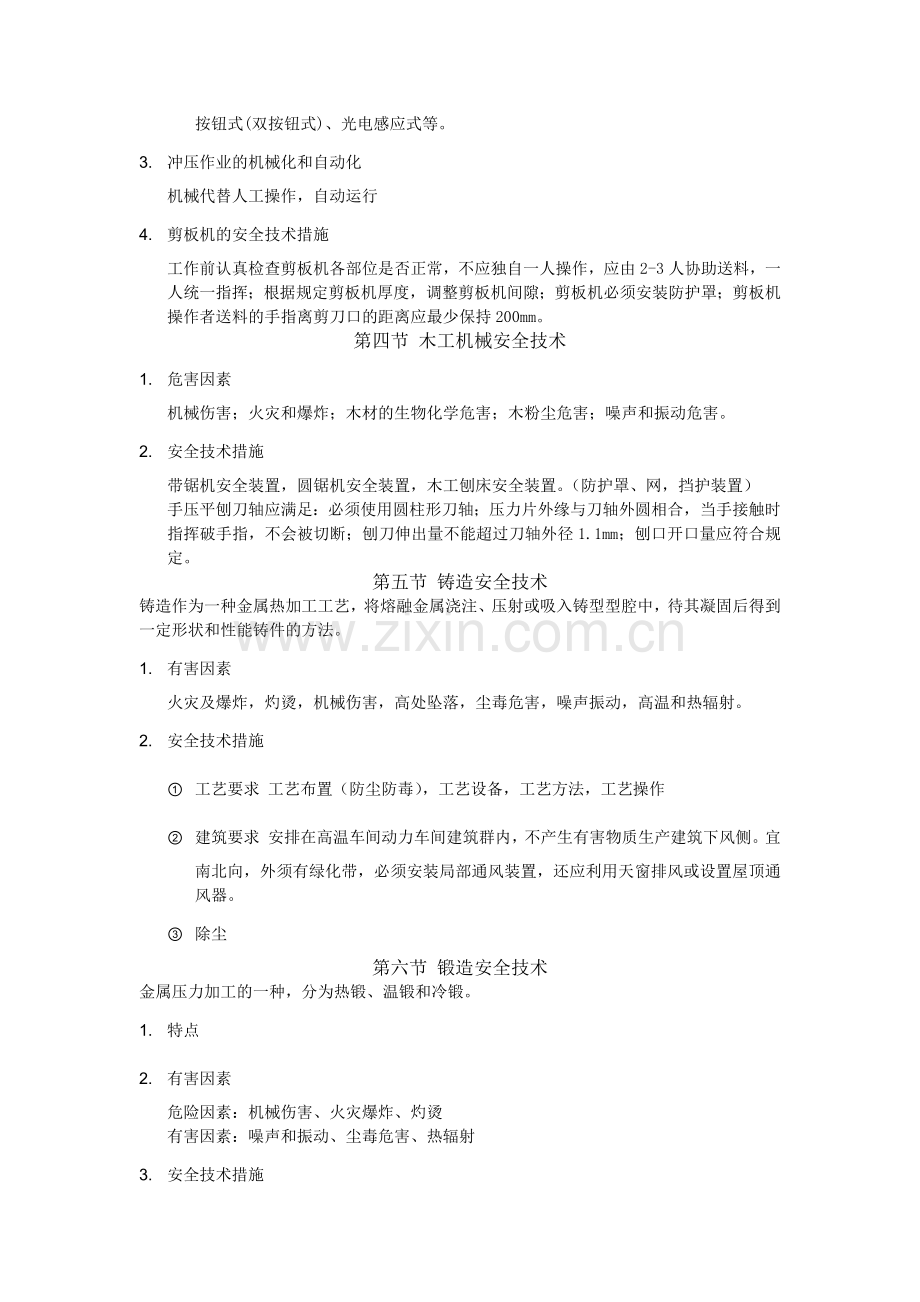 注册安全工程师考试安全生产技术知识点总结.doc_第3页