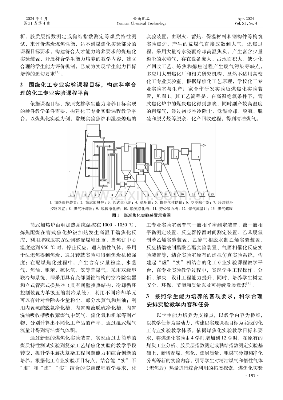 基于OBE理念的化工专业实验课程教学改革探索——以煤焦化实验为例.pdf_第2页