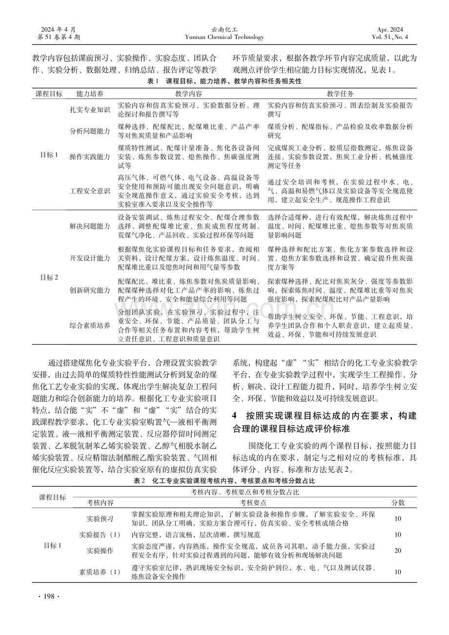 基于OBE理念的化工专业实验课程教学改革探索——以煤焦化实验为例.pdf_第3页