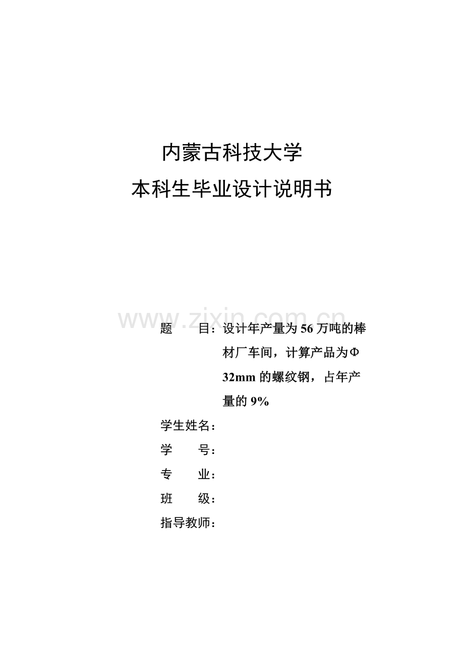 年产56万吨棒材厂车间设计说明.doc_第1页