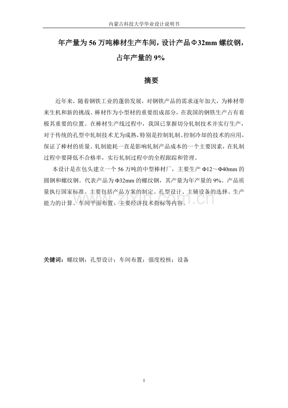 年产56万吨棒材厂车间设计说明.doc_第2页