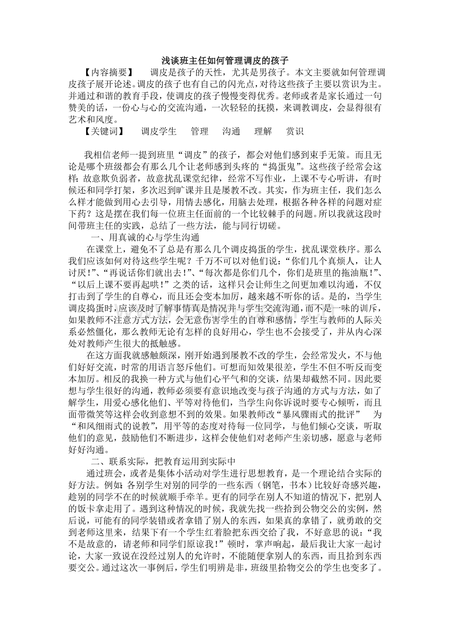 浅谈班主任如何管理调皮的孩子.doc_第1页