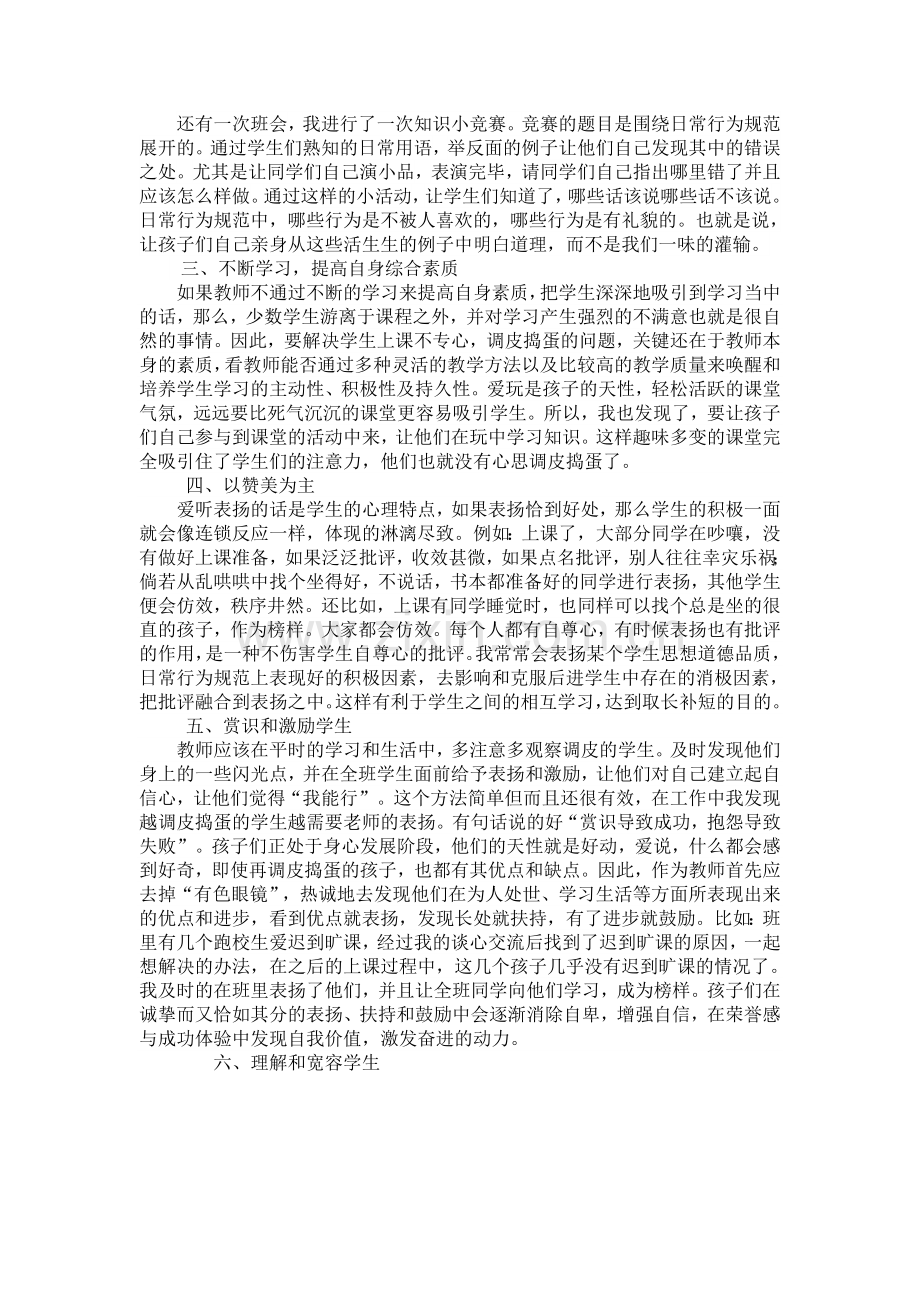 浅谈班主任如何管理调皮的孩子.doc_第2页