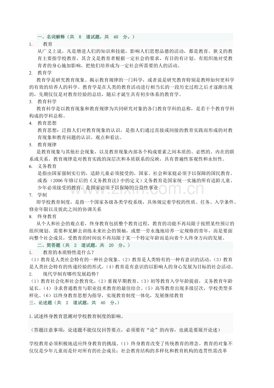 现代教育原理01任务形考答案.doc_第1页