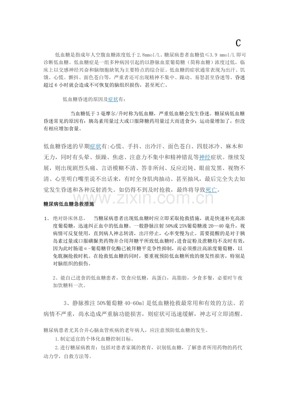 糖尿病低血糖急救措施.doc_第1页