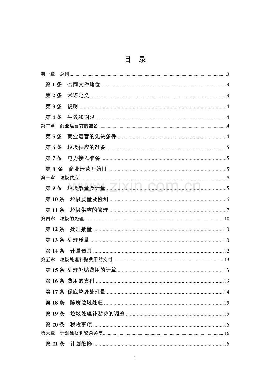 ×××生活垃圾焚烧发电项目可接收生活垃圾供应与结算协议.doc_第2页