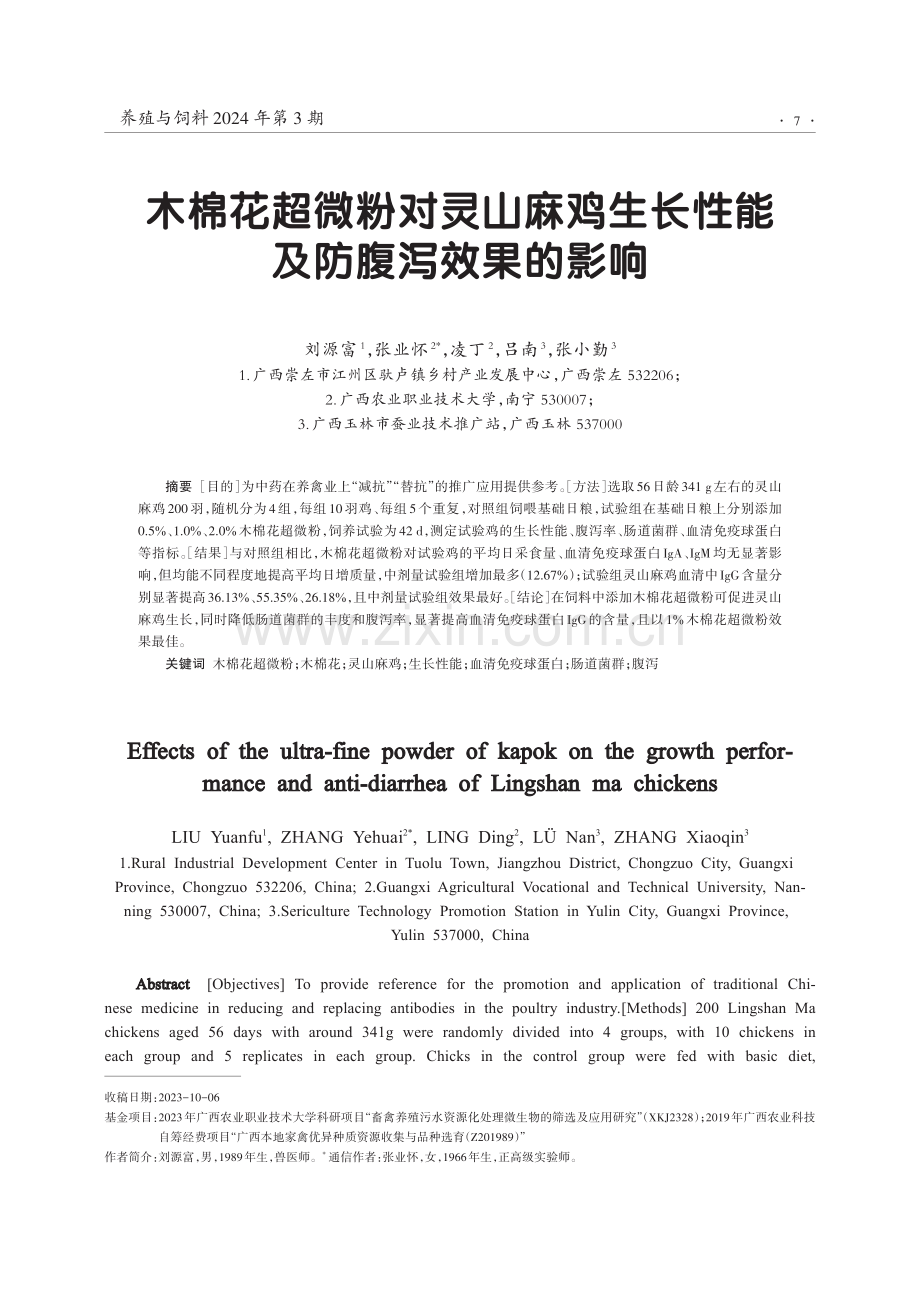 木棉花超微粉对灵山麻鸡生长性能及防腹泻效果的影响.pdf_第1页