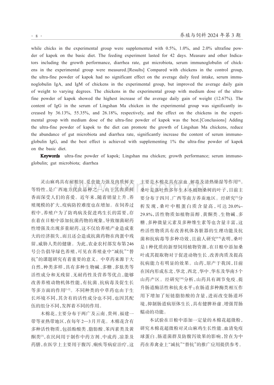 木棉花超微粉对灵山麻鸡生长性能及防腹泻效果的影响.pdf_第2页