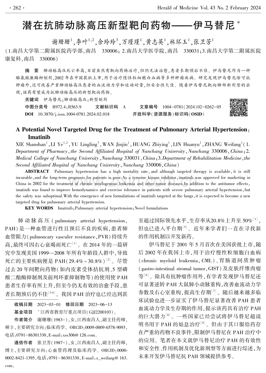 潜在抗肺动脉高压新型靶向药物——伊马替尼.pdf_第1页