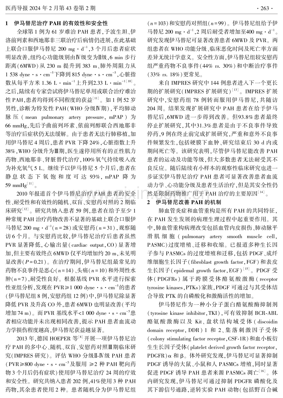 潜在抗肺动脉高压新型靶向药物——伊马替尼.pdf_第2页