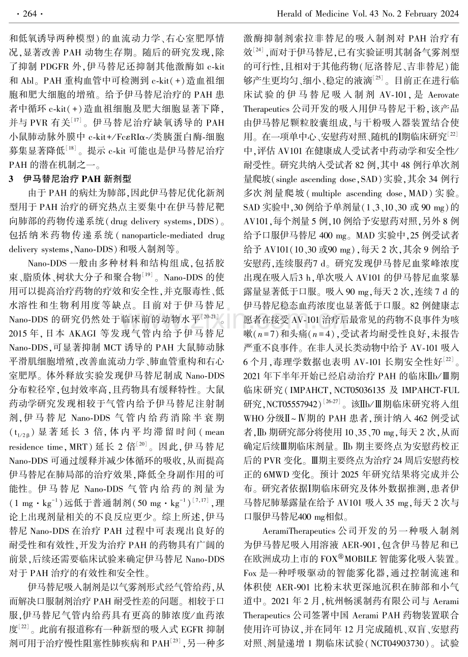 潜在抗肺动脉高压新型靶向药物——伊马替尼.pdf_第3页