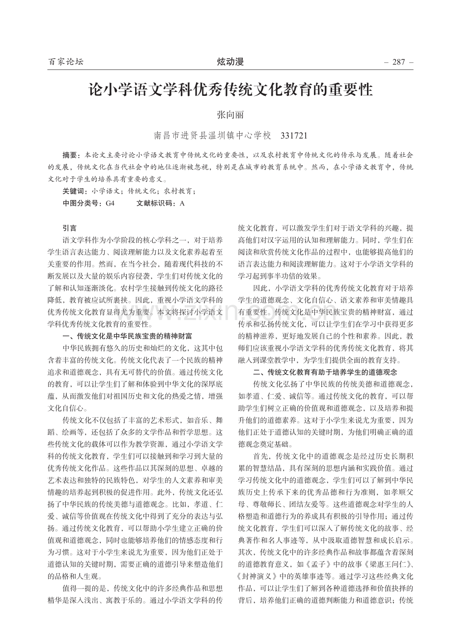 论小学语文学科优秀传统文化教育的重要性.pdf_第1页