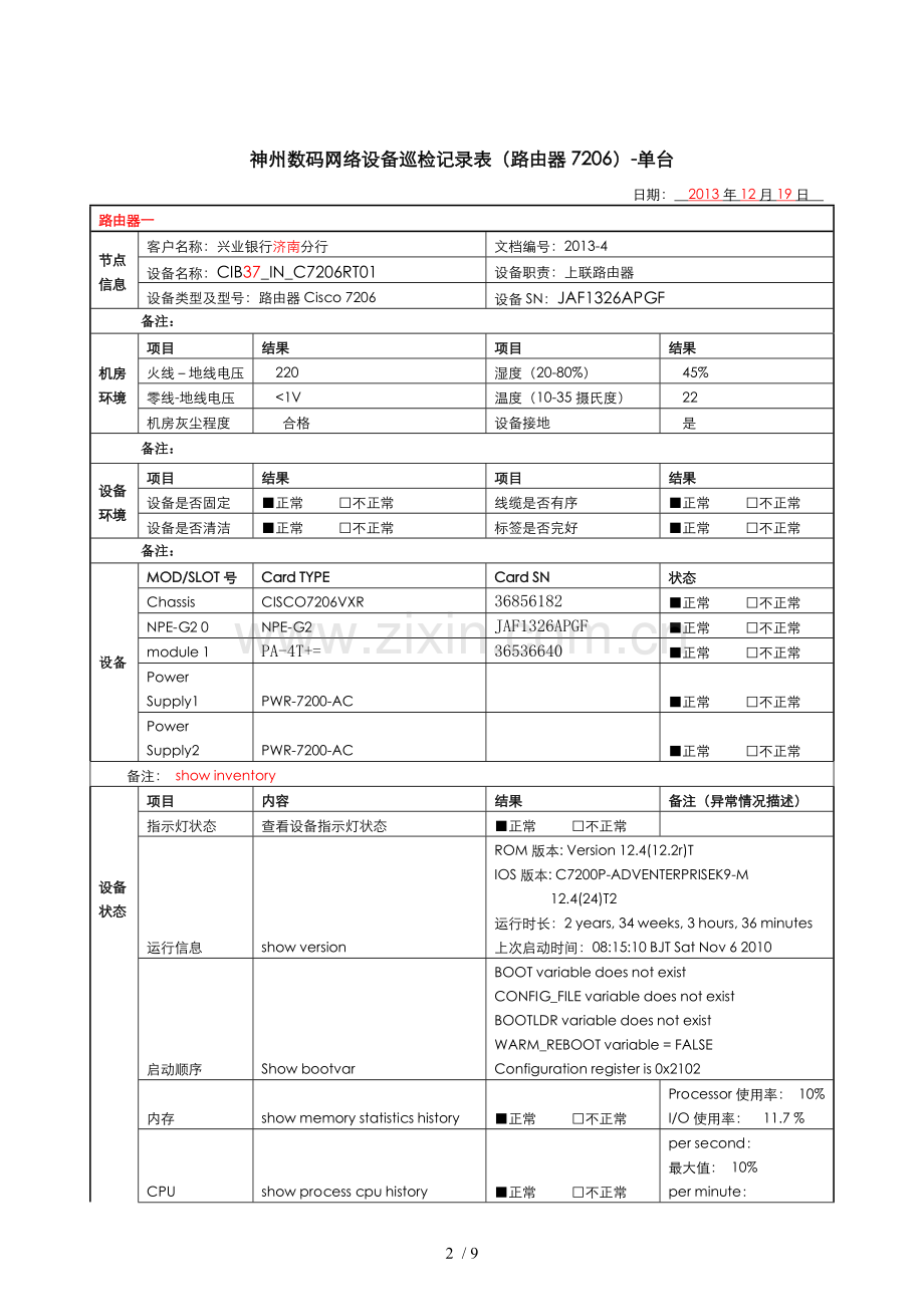 网络设备巡检记录表-模板.doc_第2页