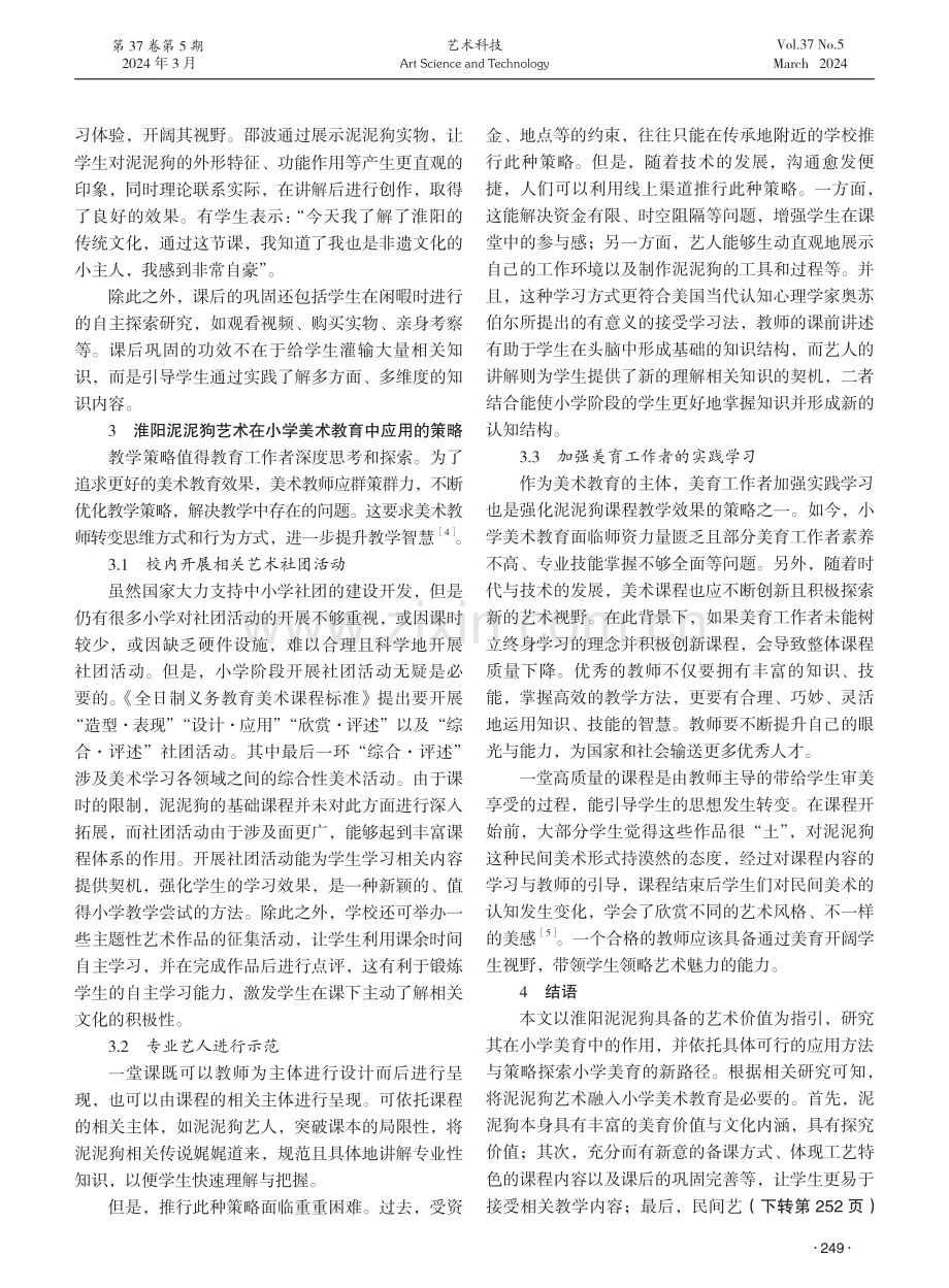 淮阳泥泥狗艺术在小学美术教育中的应用方法及策略研究.pdf_第3页