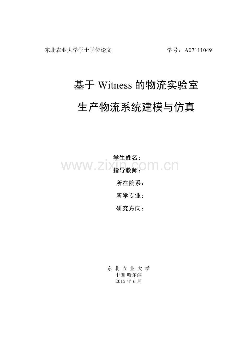 学位论文-—基于witness的物流实验室生产物流系统建模与仿真.doc_第1页