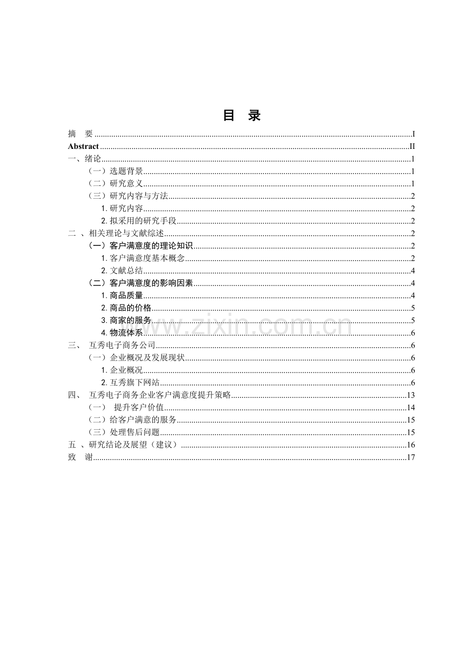 电商企业下顾客满意度的提升.doc_第3页