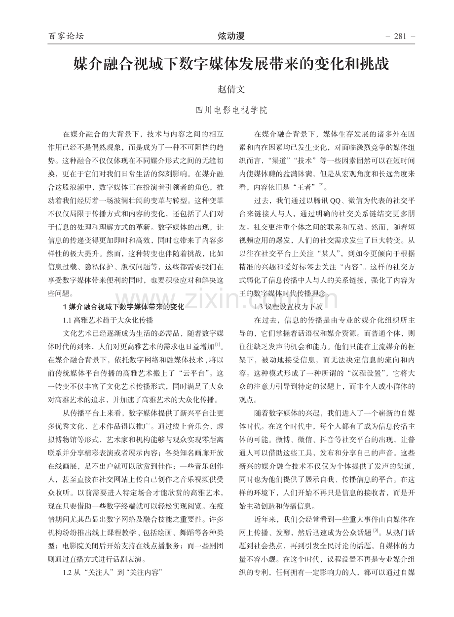 媒介融合视域下数字媒体发展带来的变化和挑战.pdf_第1页