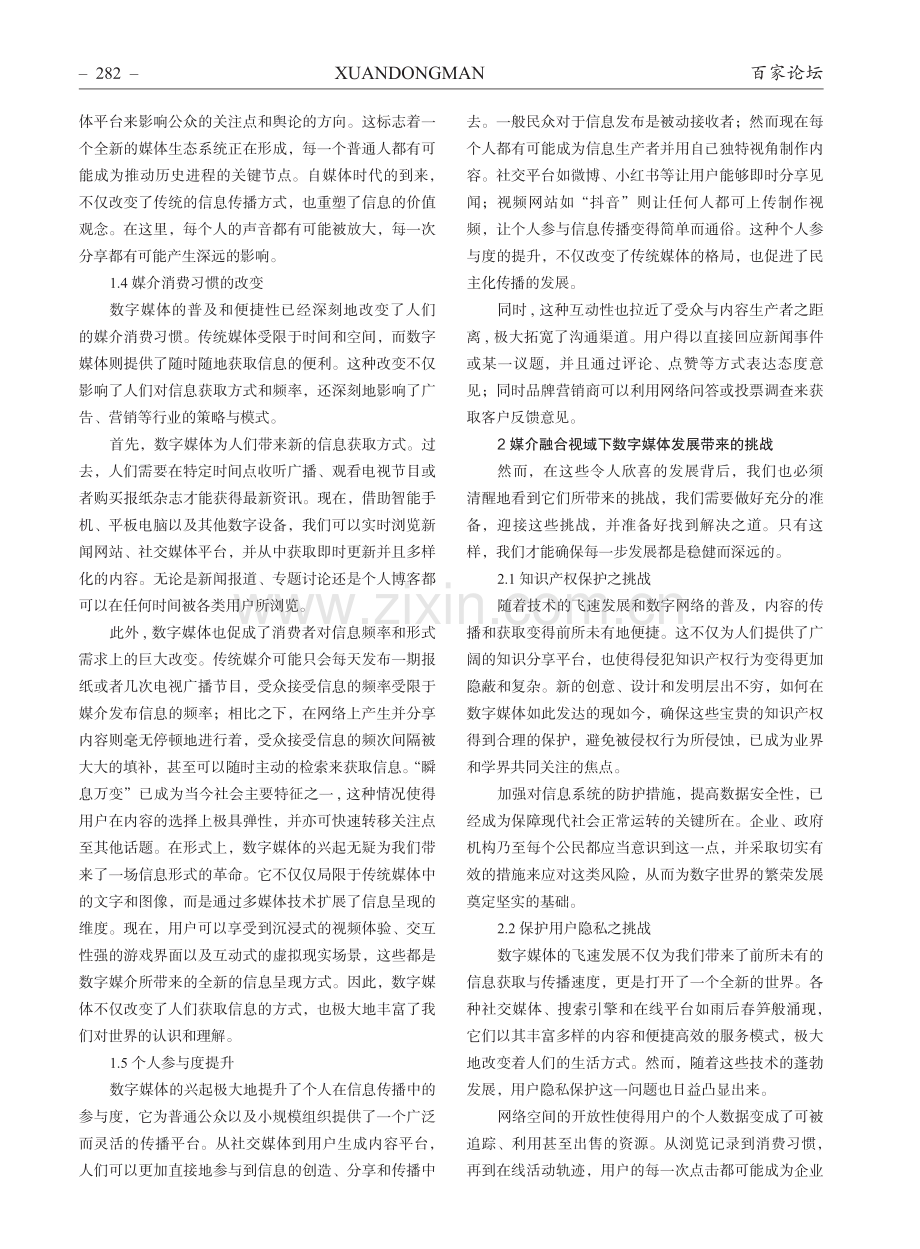 媒介融合视域下数字媒体发展带来的变化和挑战.pdf_第2页