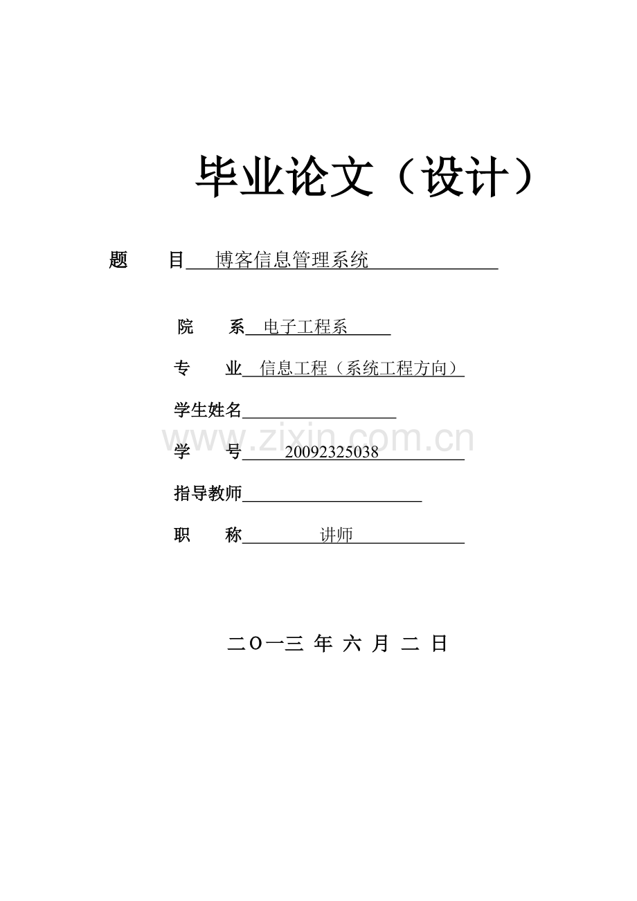 学位论文-—博客信息管理系统.doc_第1页