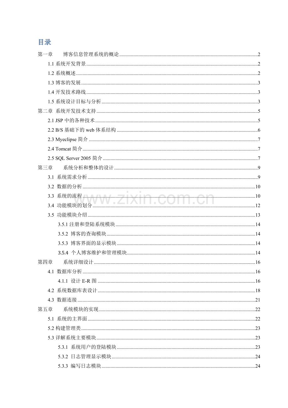 学位论文-—博客信息管理系统.doc_第3页