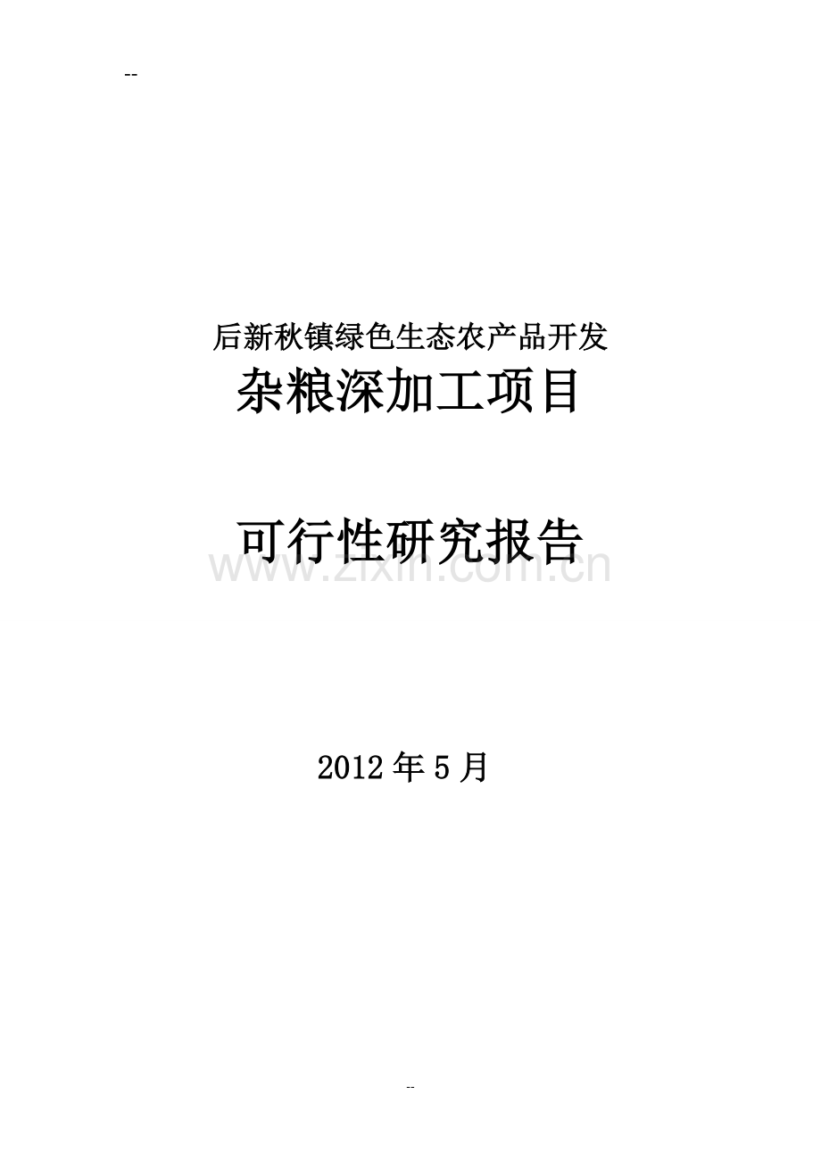 后新秋镇绿色生态农产品开发杂粮深加工项目申请建设可研报告.doc_第1页