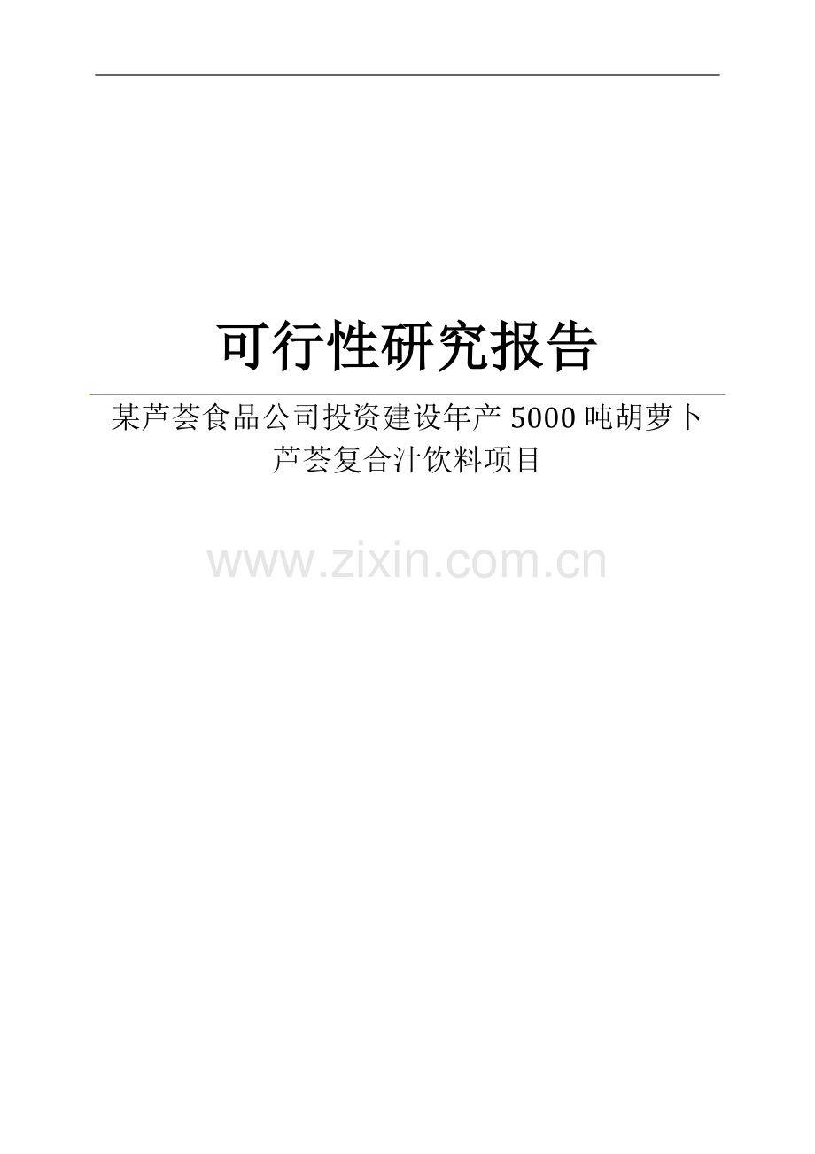 某芦荟食品公司投资建设年产5000吨胡萝卜芦荟复合汁饮料项目可行性研究报告.doc_第1页