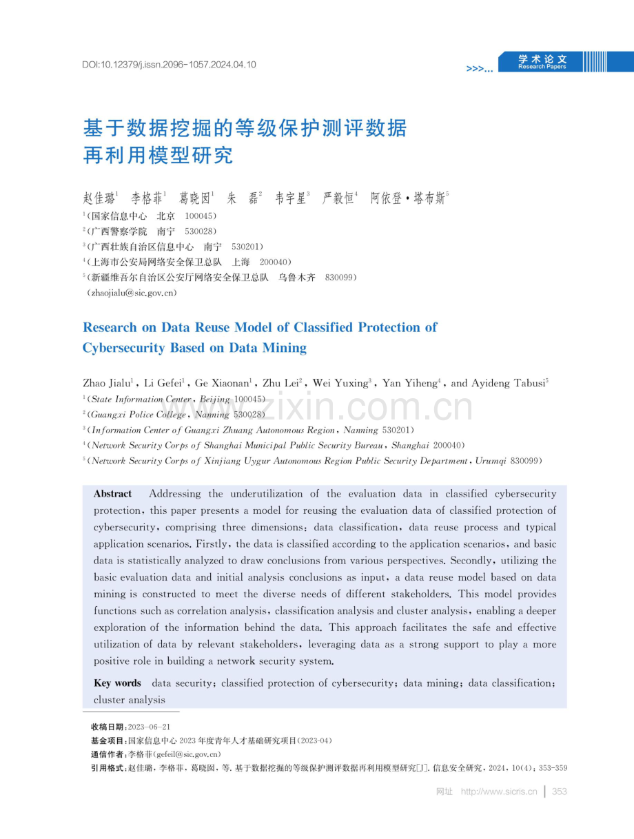 基于数据挖掘的等级保护测评数据再利用模型研究.pdf_第1页