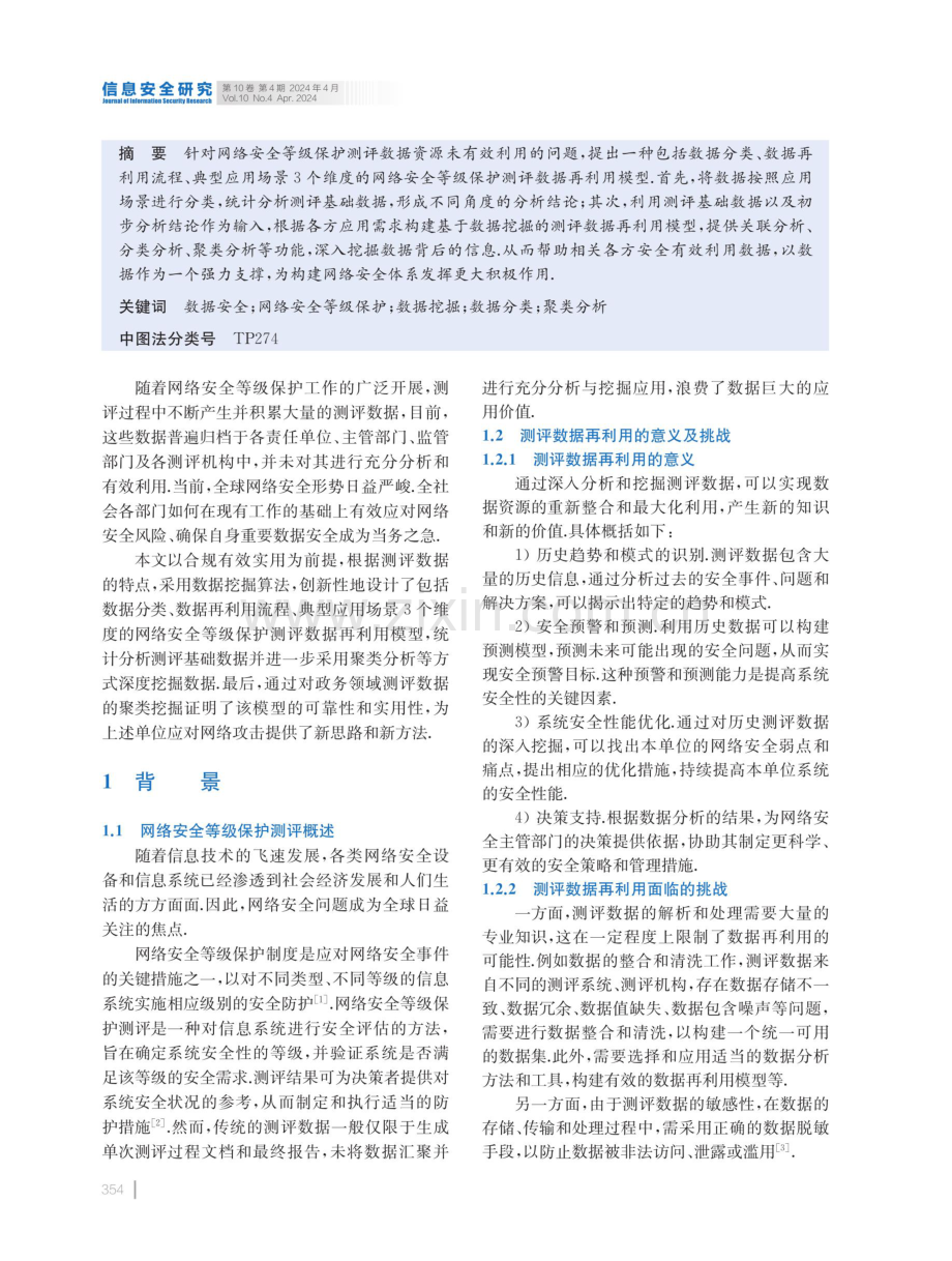 基于数据挖掘的等级保护测评数据再利用模型研究.pdf_第2页