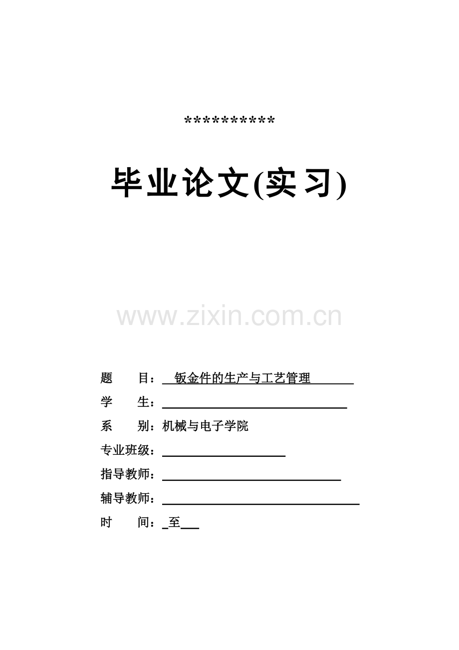 机械设计制造专业本科毕业实习报告--钣金件的生产与工艺管理.doc_第1页