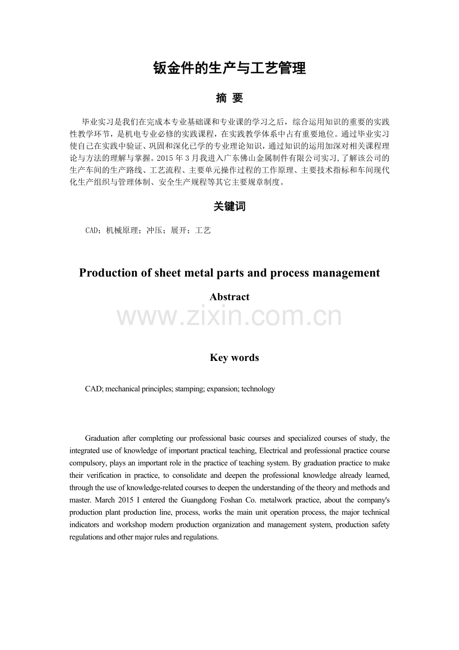 机械设计制造专业本科毕业实习报告--钣金件的生产与工艺管理.doc_第3页