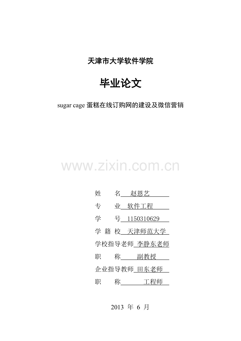 学士学位论文--蛋糕在线订购网的建设及微信营销.doc_第1页