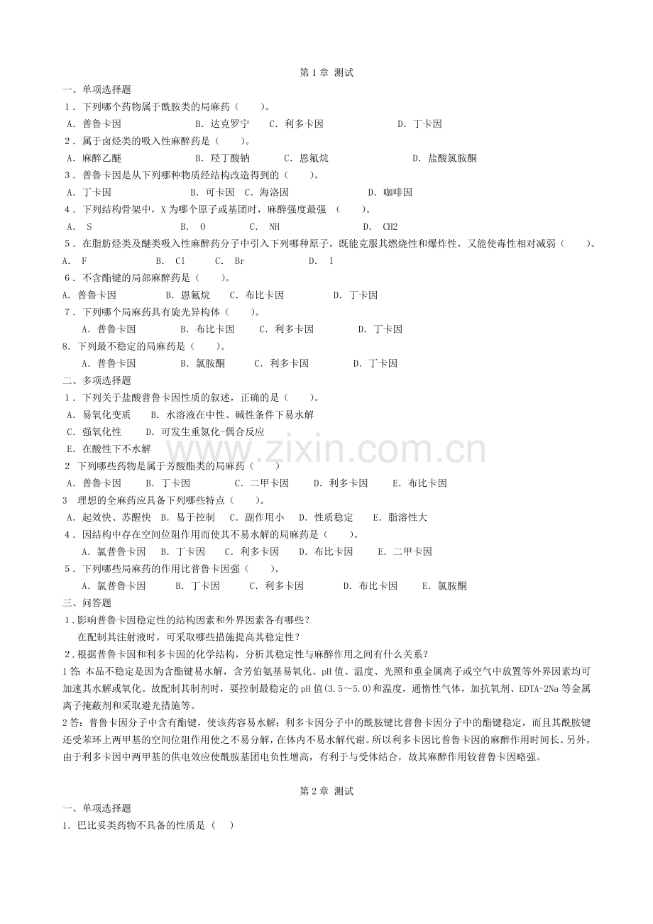 药物化学复习题.doc_第1页