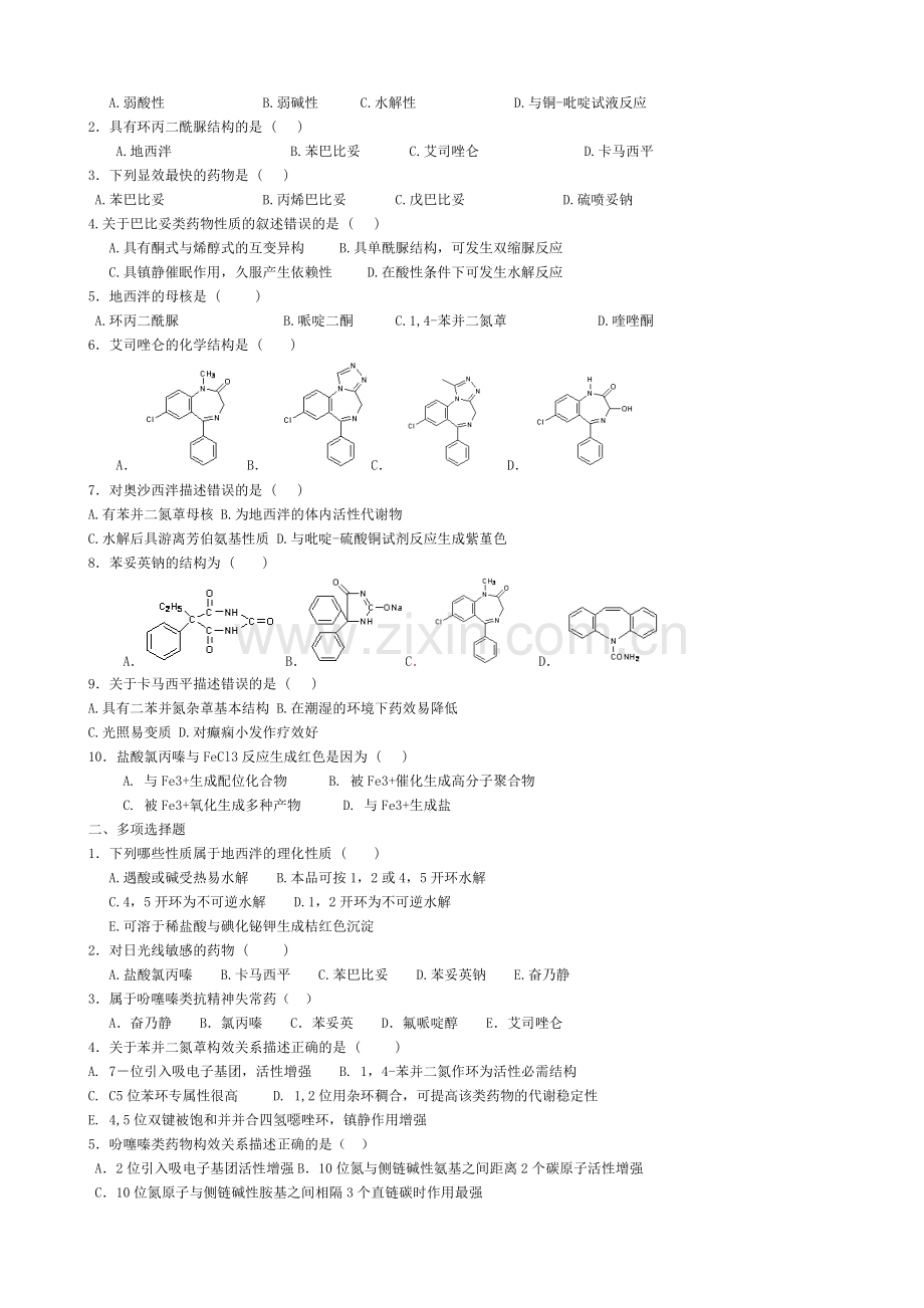 药物化学复习题.doc_第2页